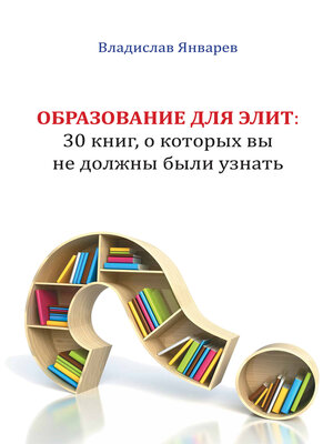 cover image of Образование для элит